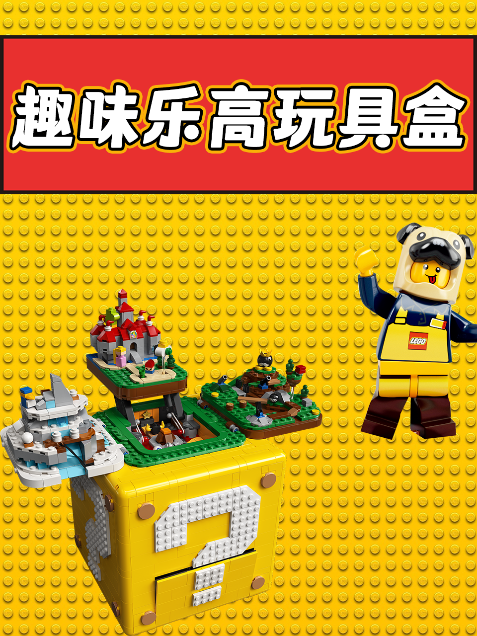 趣味乐高玩具盒