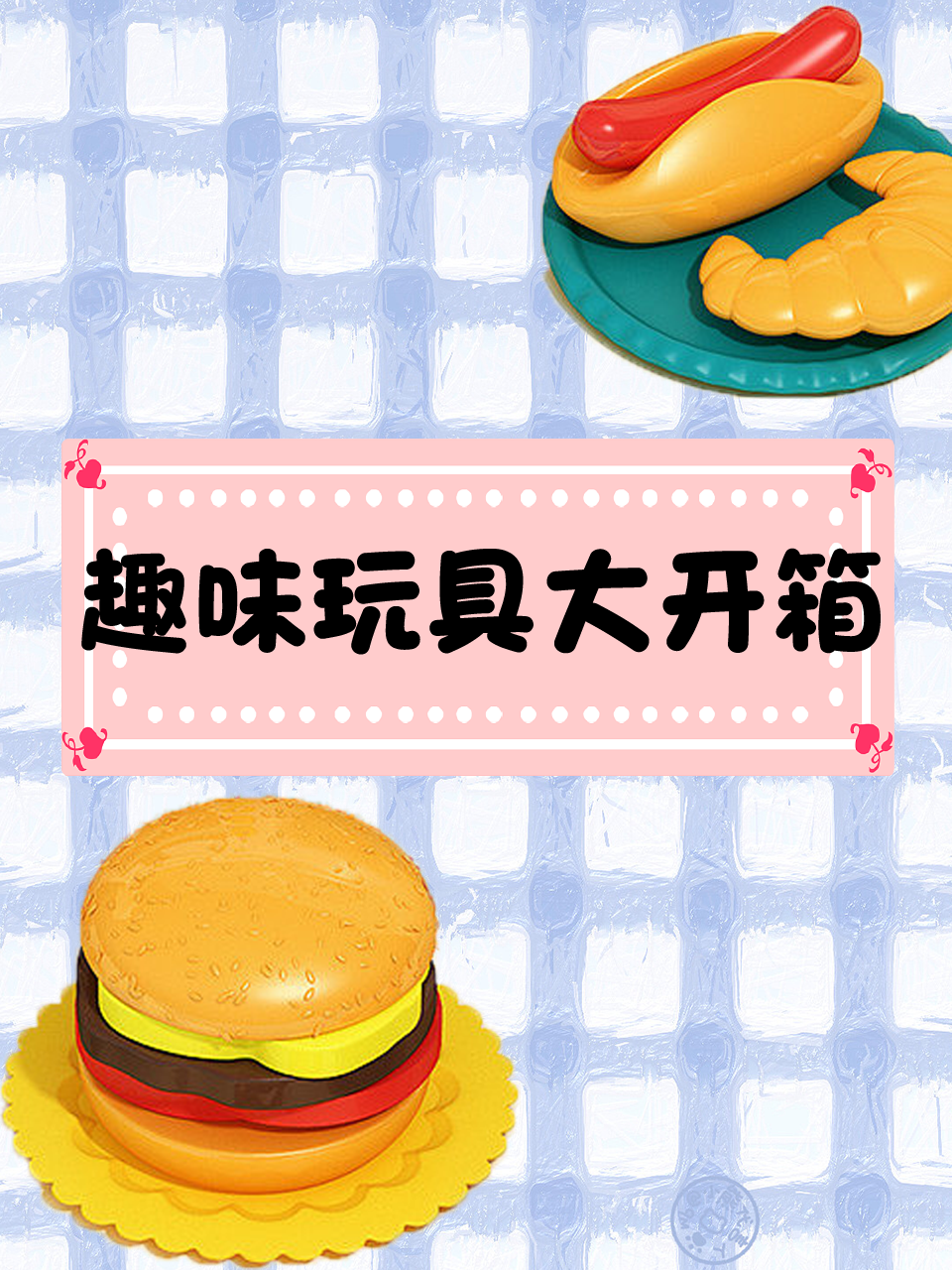 趣味玩具大开箱