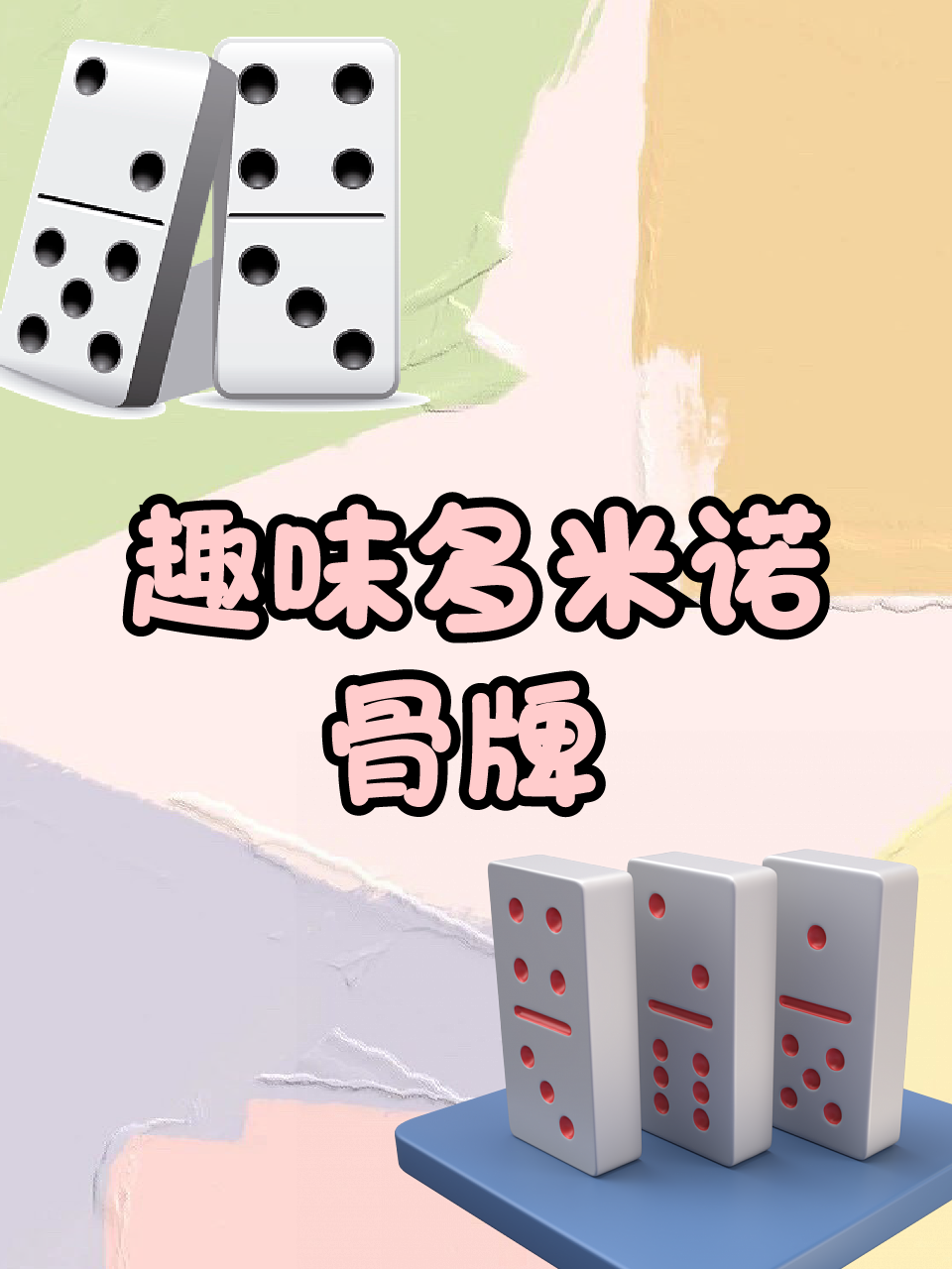 趣味多米诺骨牌