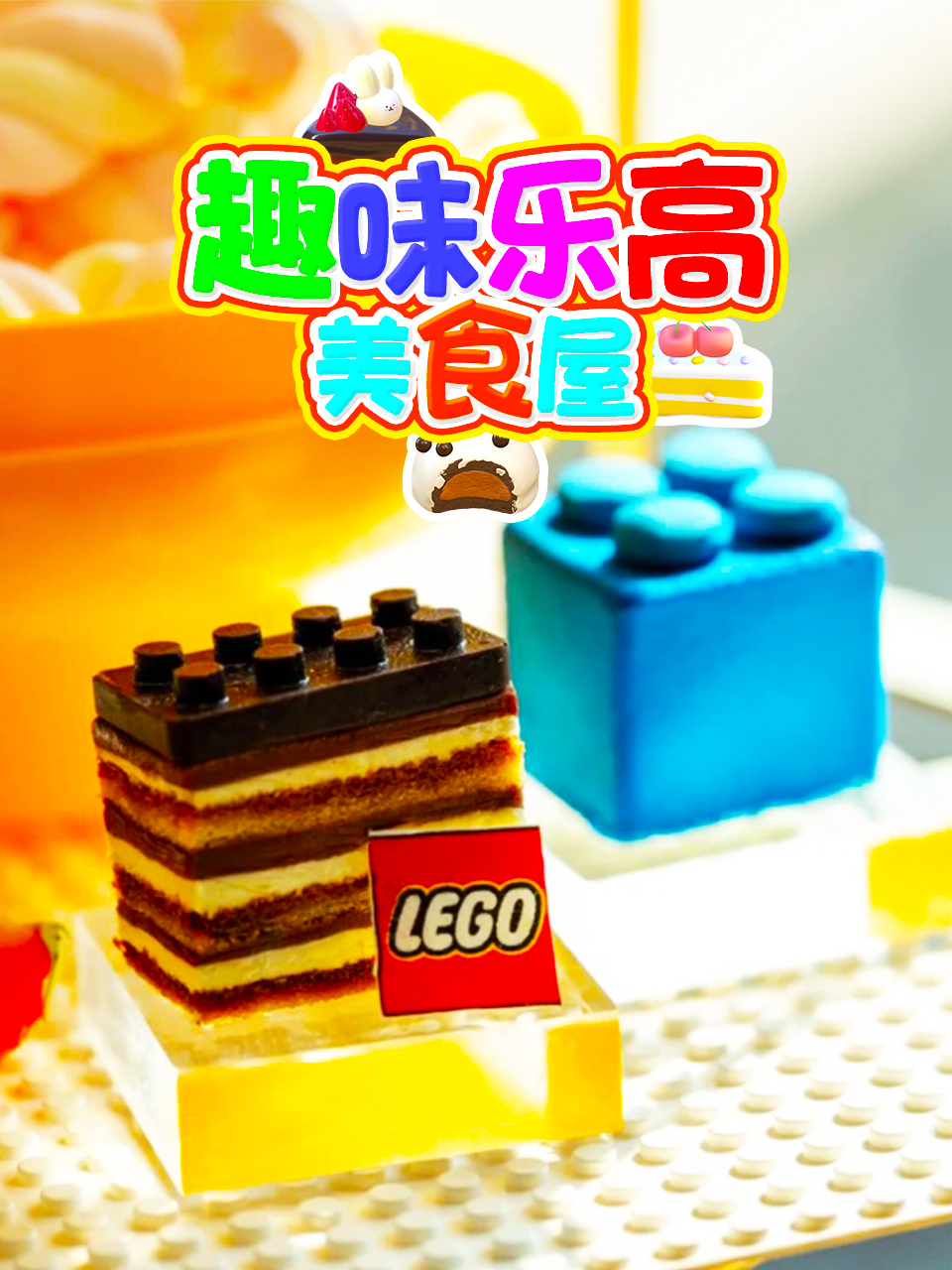 趣味乐高美食屋