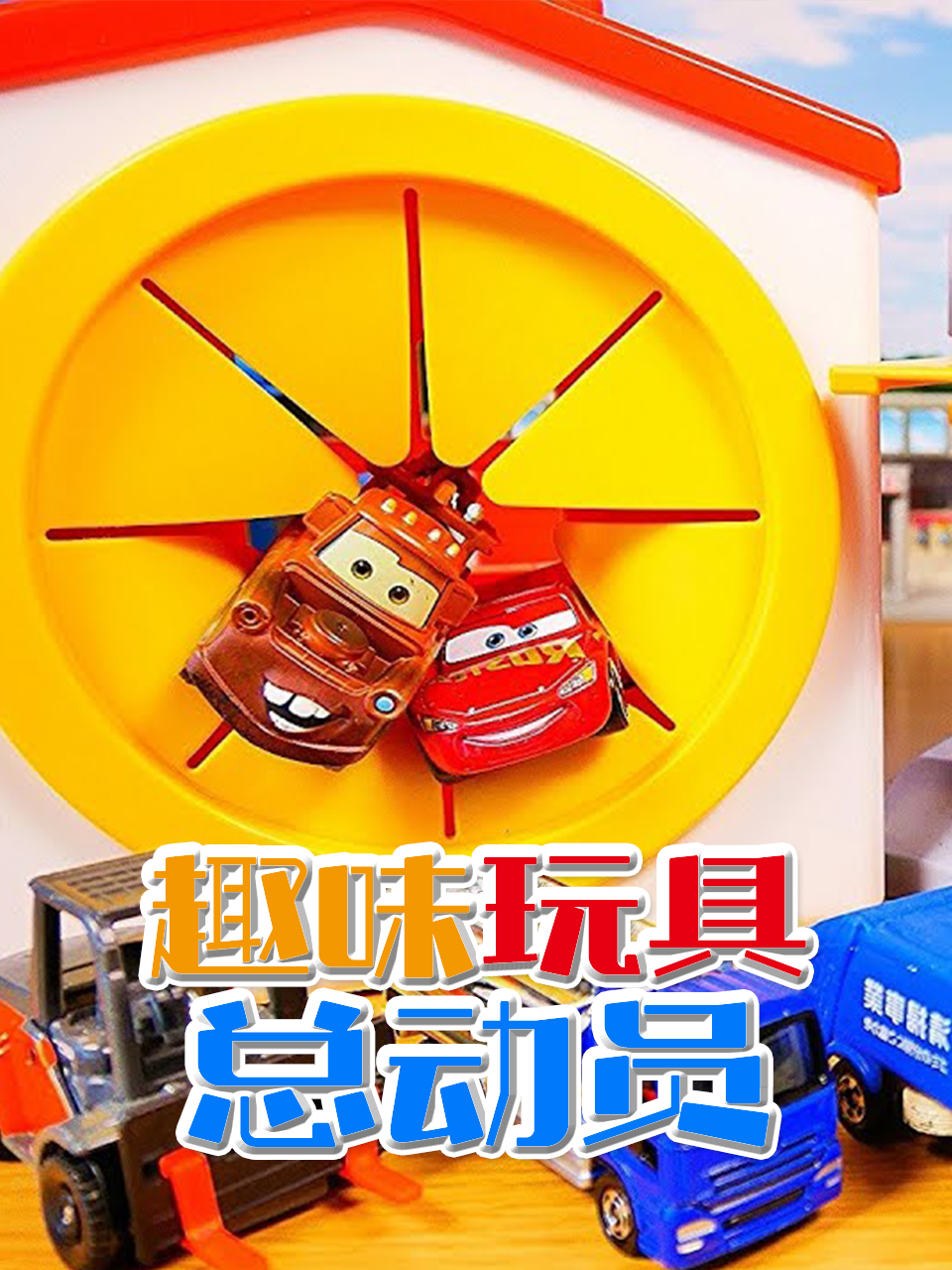 趣味玩具总动员