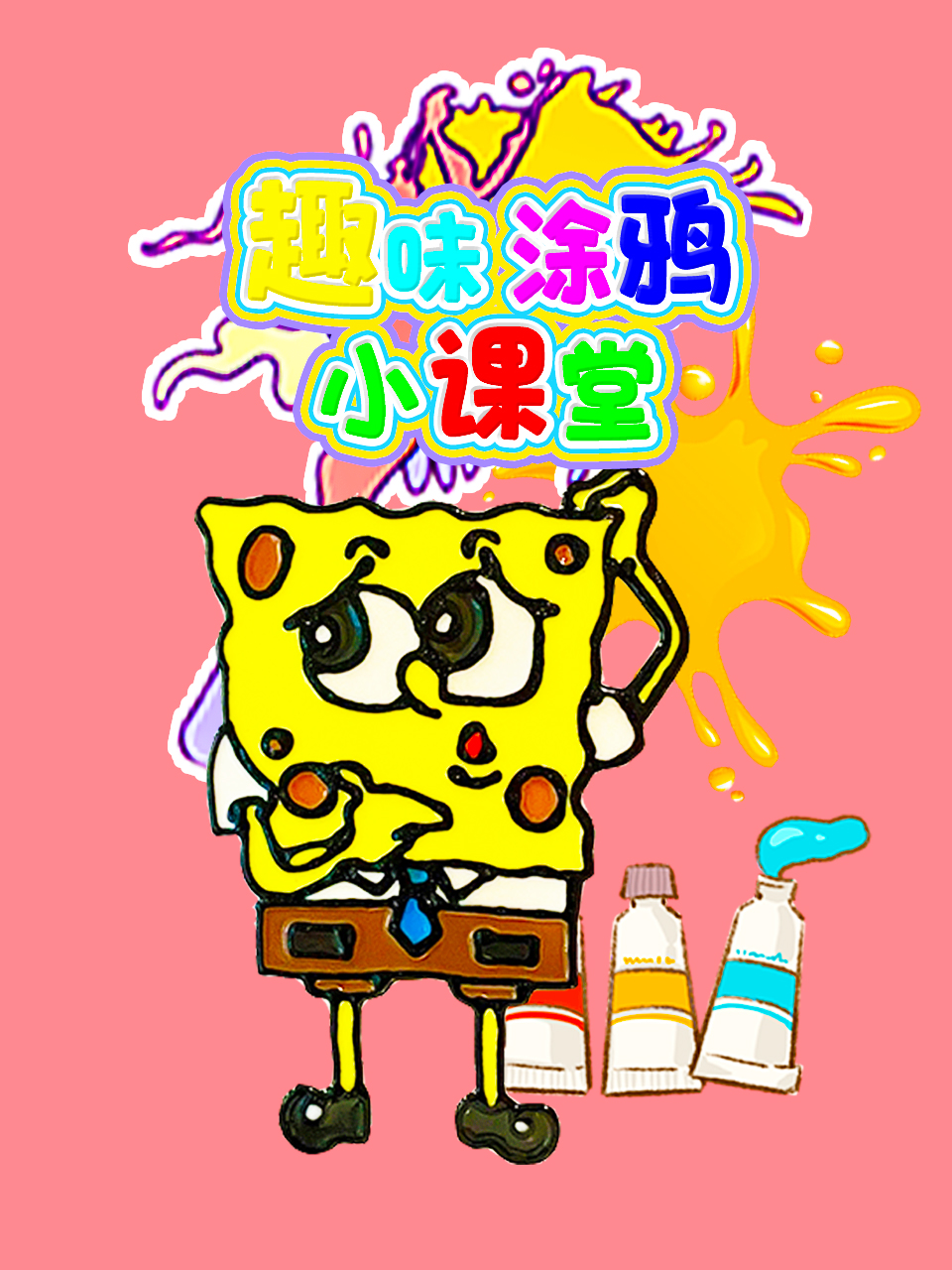 趣味涂鸦小课堂