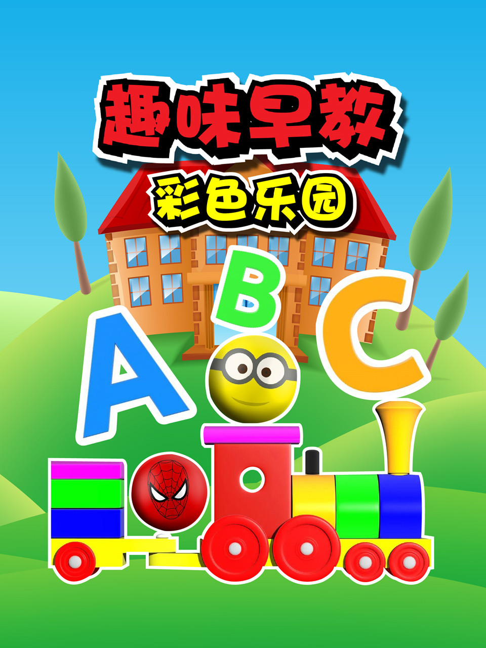 趣味早教彩色乐园