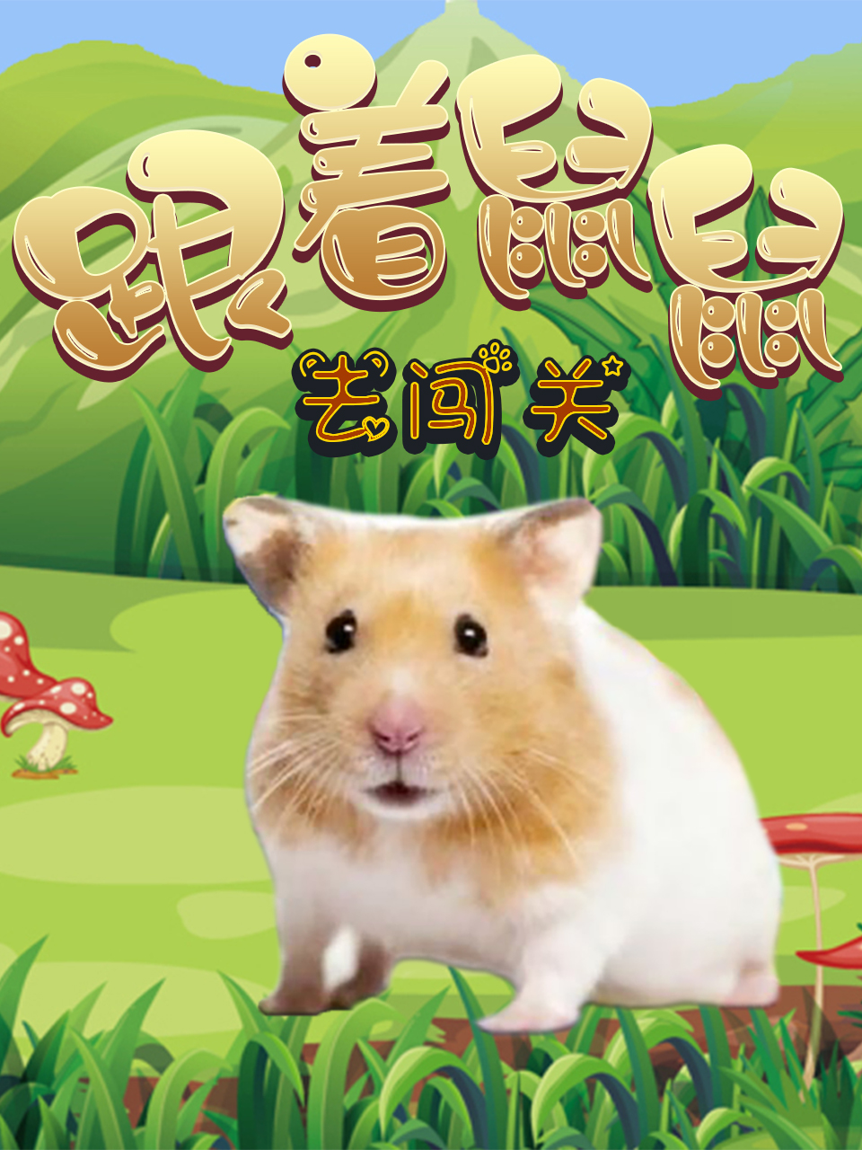 跟着鼠鼠去闯关