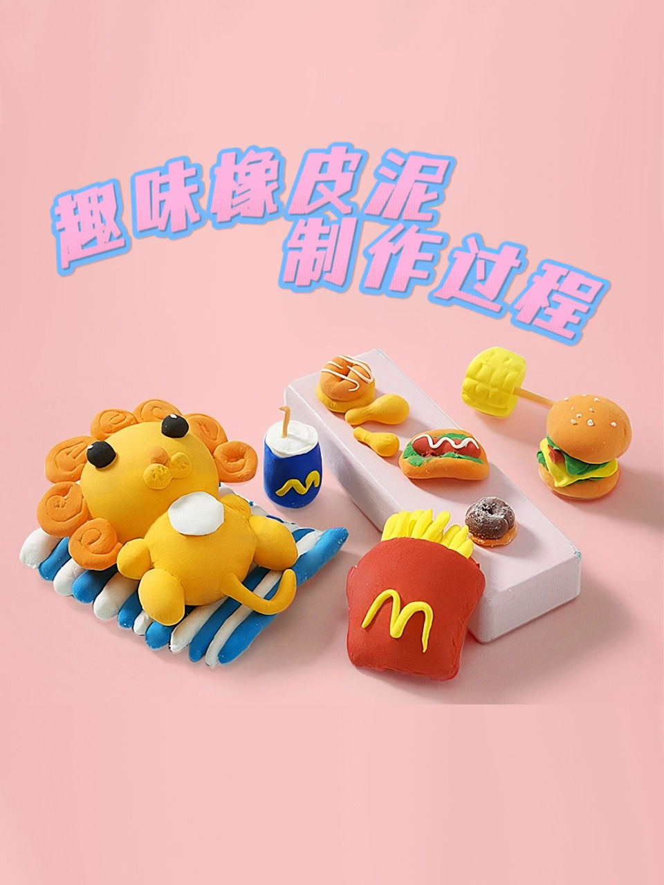 趣味橡皮泥制作过程