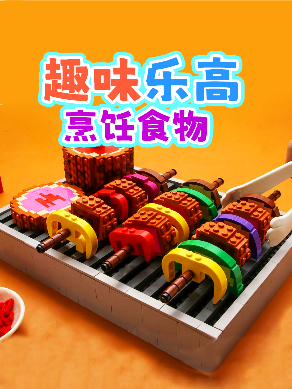 趣味乐高烹饪食物