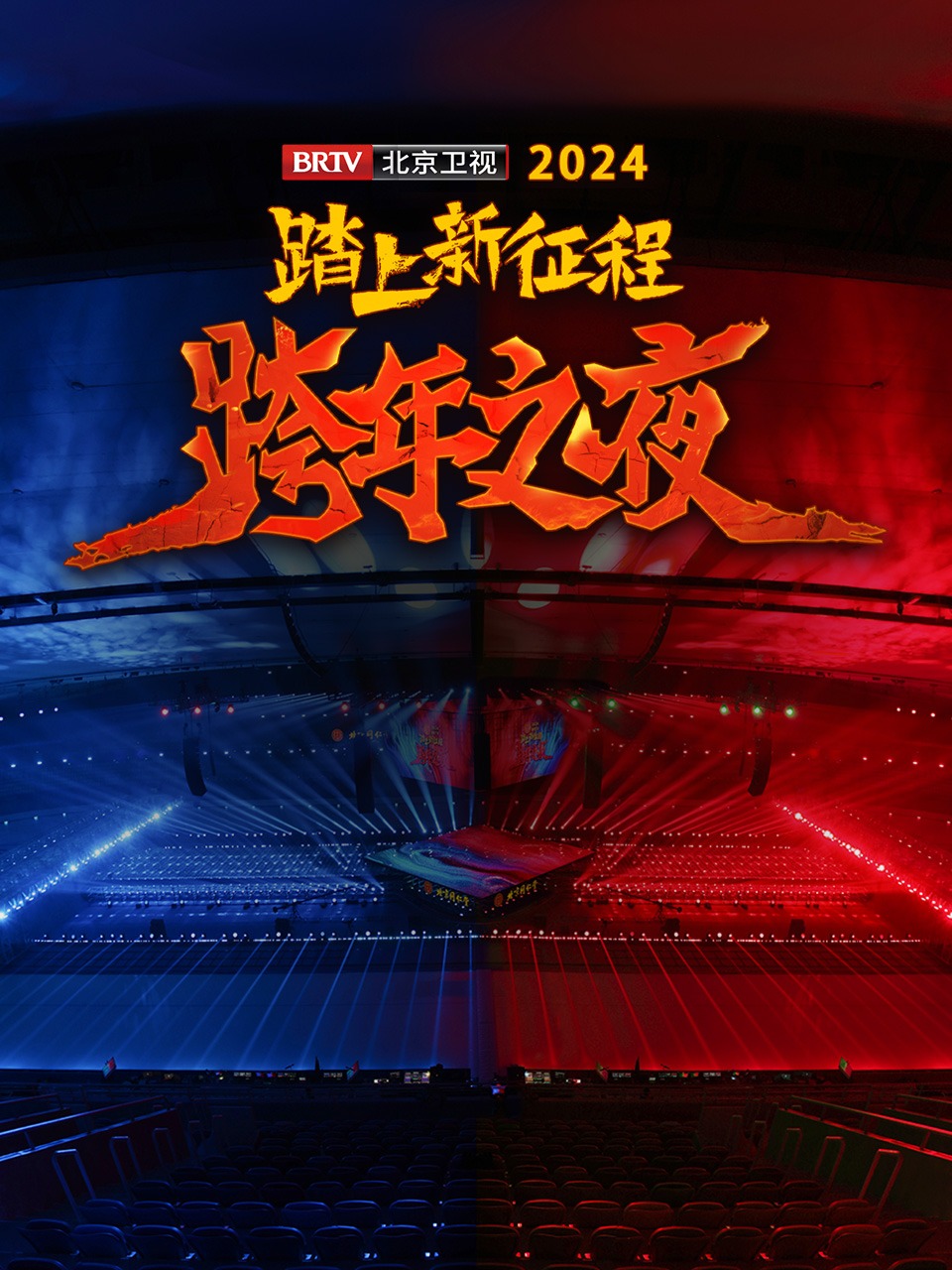 踏上新征程北京卫视跨年之夜