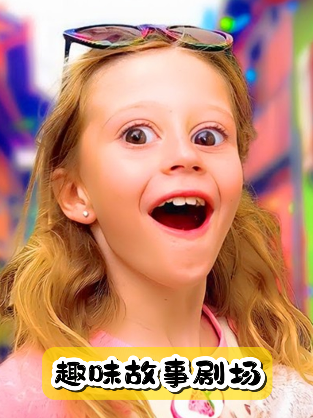 趣味故事剧场
