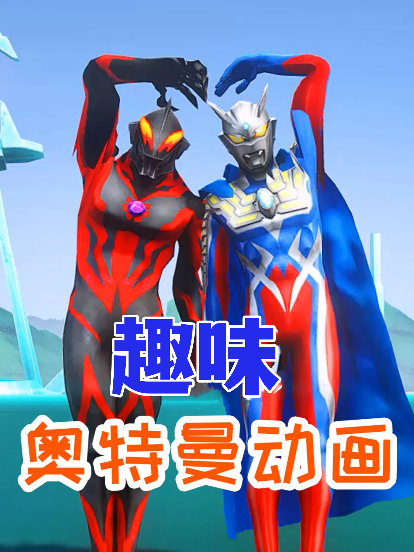 趣味奥特曼动画