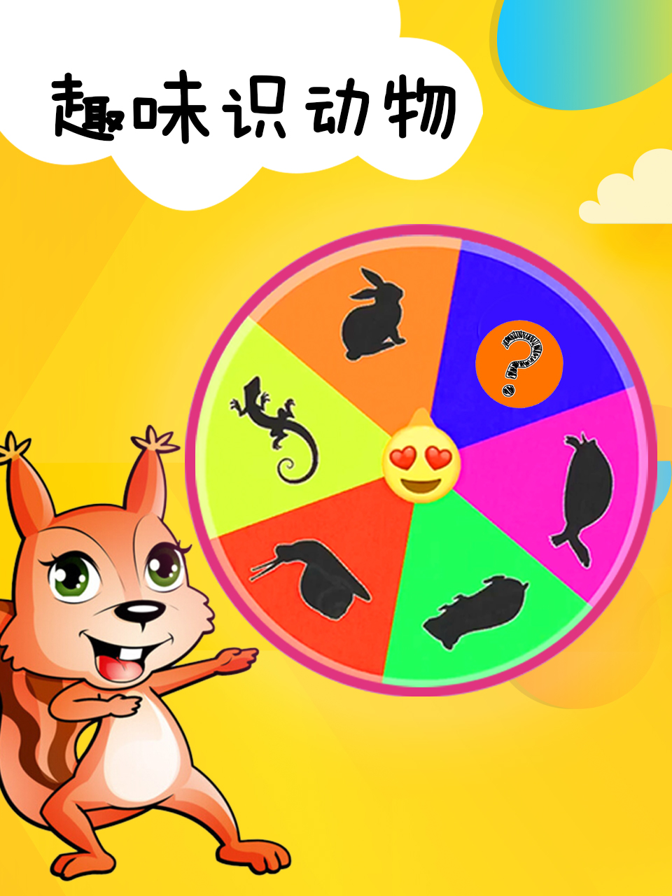 趣味识动物