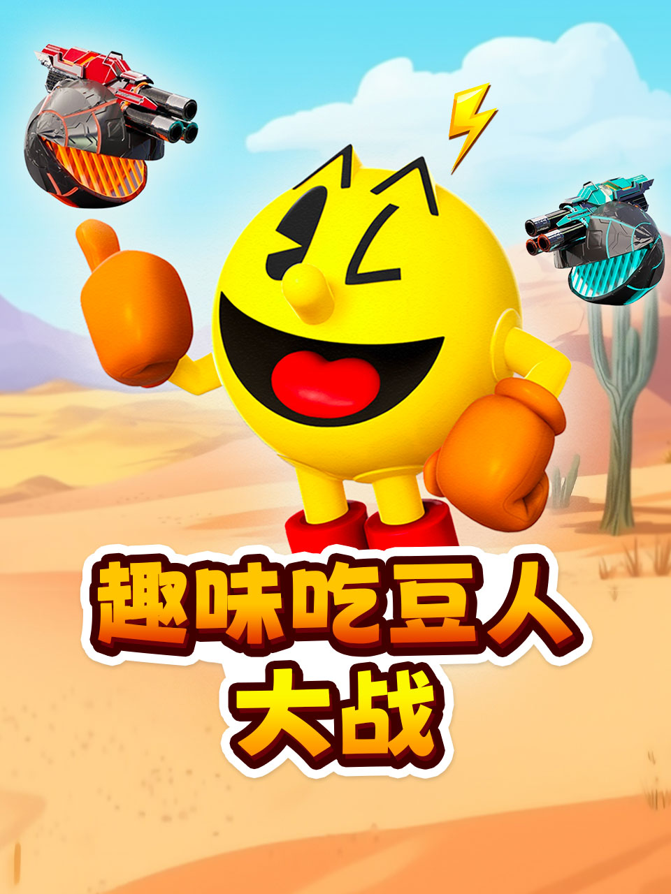 趣味吃豆人大战