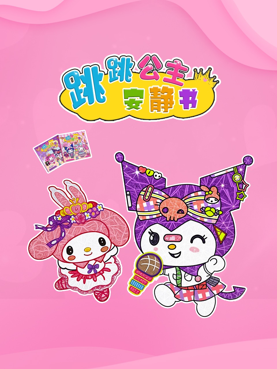 跳跳公主安静书