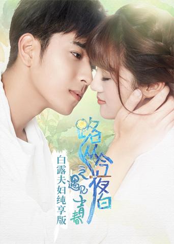 路从今夜白 白露夫妇纯享
