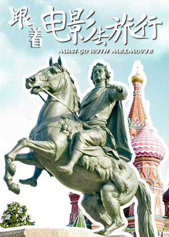 跟着电影去旅行