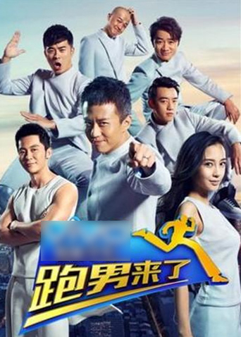 跑男来了 2