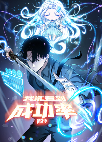 我能看到成功率 3