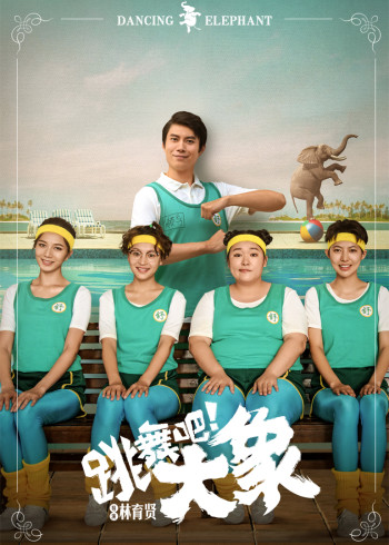 跳舞吧大象