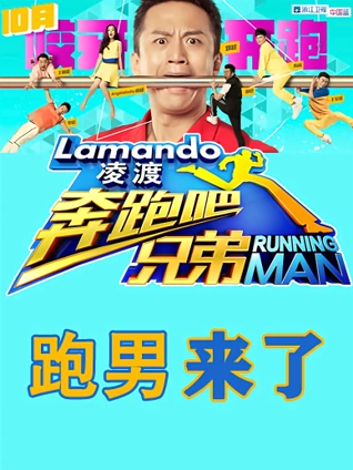 跑男来了1