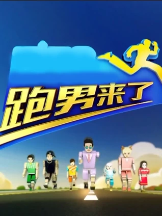 跑男来了3