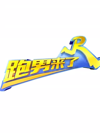 跑男来了5