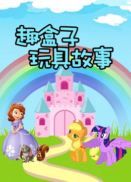 趣盒子玩具故事