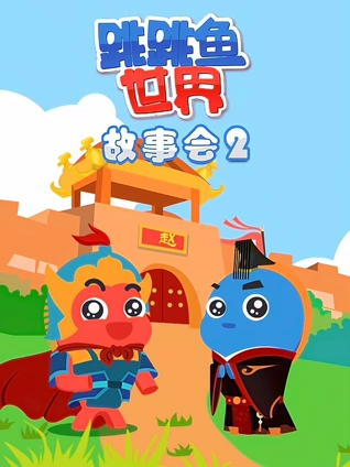 跳跳鱼世界故事会2