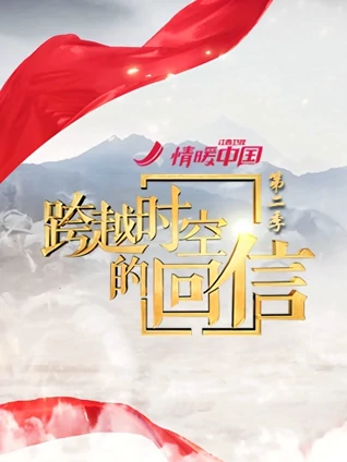 跨越时空的回信2