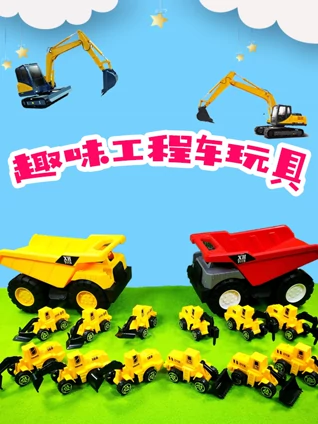 趣味工程车玩具