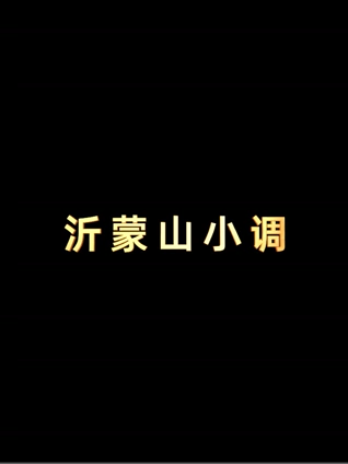 跨越时代的旋律