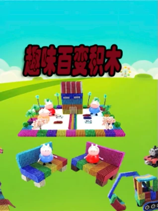 趣味百变积木