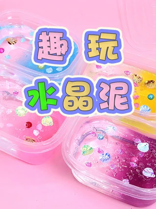 趣玩水晶泥乐园