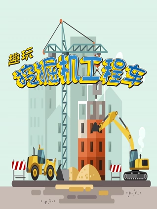 趣玩挖掘机工程车