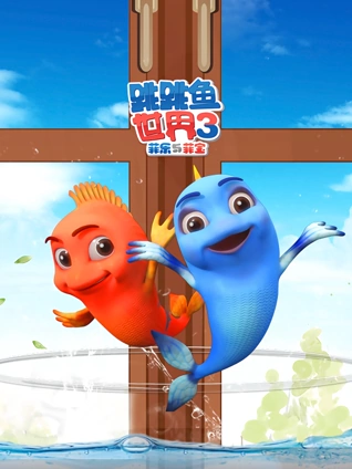 跳跳鱼世界 3
