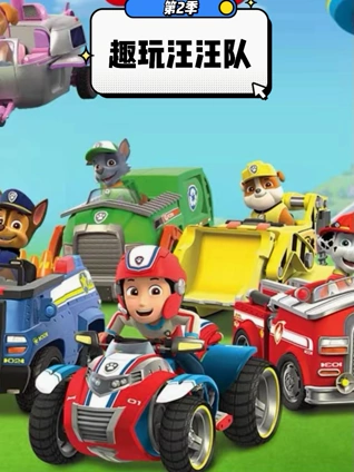 趣玩汪汪队2