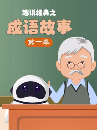 趣说经典之成语故事