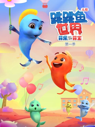 跳跳鱼世界儿歌