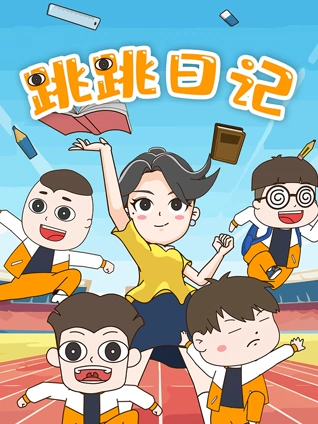 跳跳日记