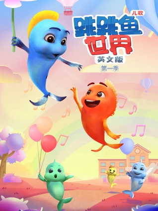 跳跳鱼世界儿歌 1 英语版