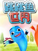 跳跳鱼世界 第1季