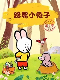 路易小兔子 第2季