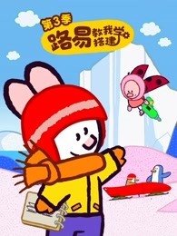 路易教我学搭建 第3季