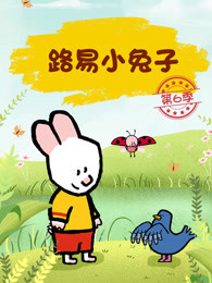 路易小兔子 第6季