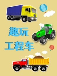 趣玩工程车