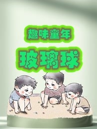 趣味童年玻璃球