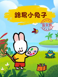 路易小兔子 英文版