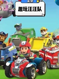 趣玩汪汪队 第2季