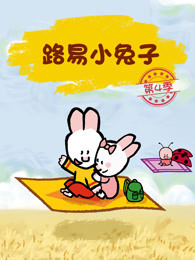 路易小兔子 第4季