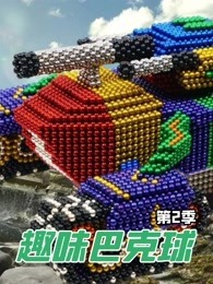 趣味巴克球 第2季