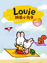 路易小兔子 英文版 第4季