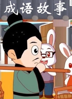 趣说经典之成语故事第二季
